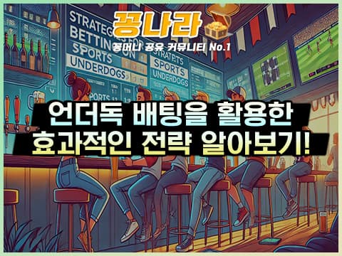 토토 언더독 배팅 전략 3가지를 알아보자