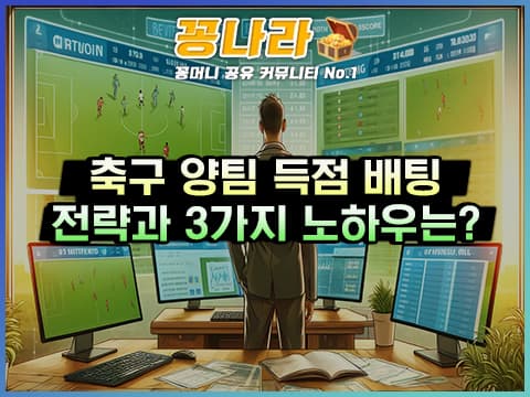 축구 양팀 득점 배팅 전략 노하우 배우기