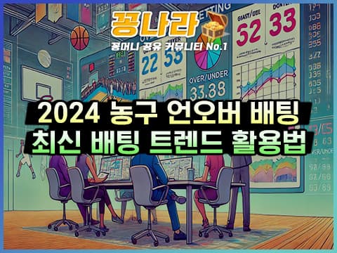 농구 언오버의 트렌드를 알아보자