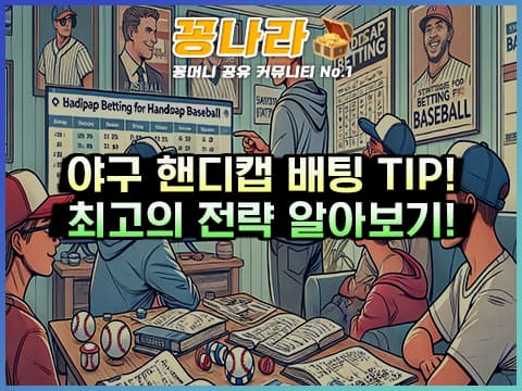 야구 핸디캡 배팅, 최고의 전략은?