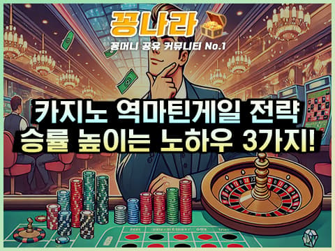 카지노 역마틴게일 전략: 승률 높이는 배팅 노하우 3가지!