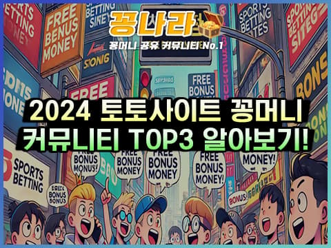 2024 토토사이트 꽁머니 커뮤니티 TOP3