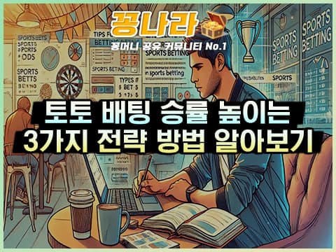 배팅 승률을 높이는 방법 3가지