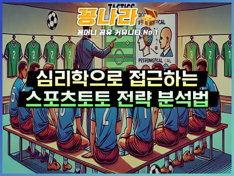 심리학으로 풀어보는 스포츠토토