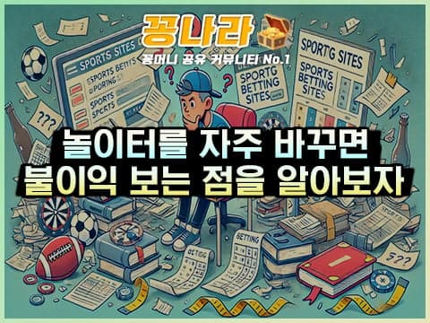 배팅 사이트 교체의 문제점