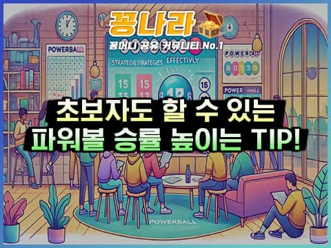 파워볼 승률을 높이는 방법 3가지