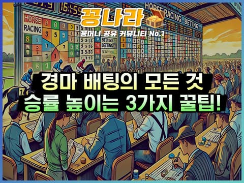 경마 배팅을 할 때 알아야할 3가지는?