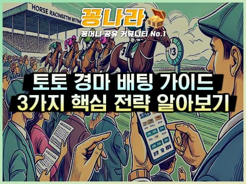 경마 배팅할 때 필요한 지식 3가지를 알아보자!