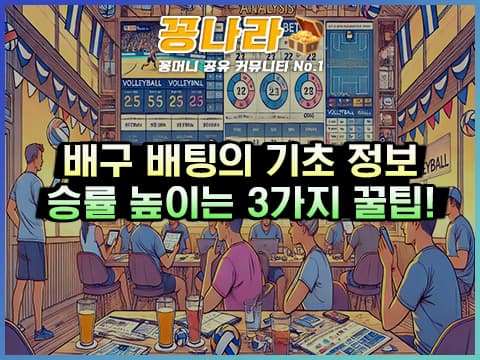 배구 배팅으로 수익 내는 방법 3가지