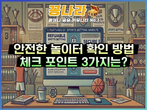 안전한 놀이터 확인하는 방법 3가지