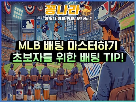 MLB 배팅 전략 이미지