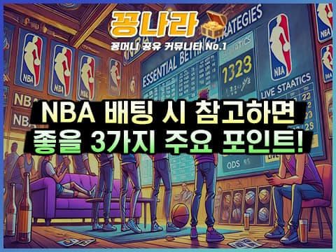 NBA 배팅 전략 이미지