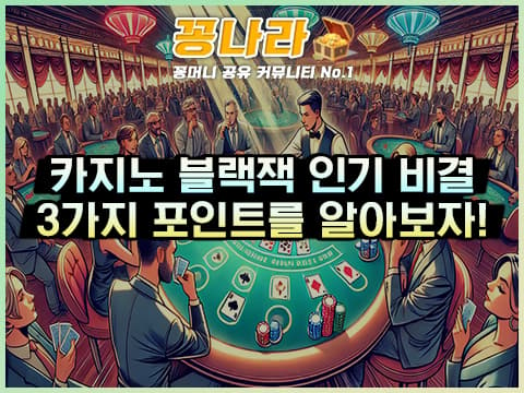 카지노 블랙잭이 인기 있는 이유 3가지는?