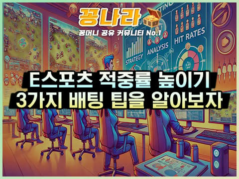 E스포츠 적중률 높이는 방법 3가지