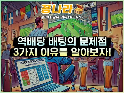 역배당 배팅이 좋지 않은 이유 3가지!