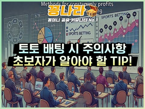 스포츠토토 배팅 시 초보자들이 명심해야 할 것!