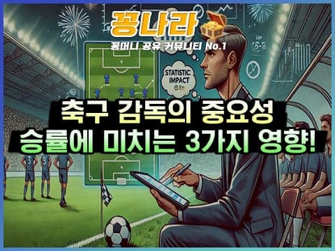 스포츠토토 축구 감독의 역할: 승률에 끼치는 3가지 중요한 영향