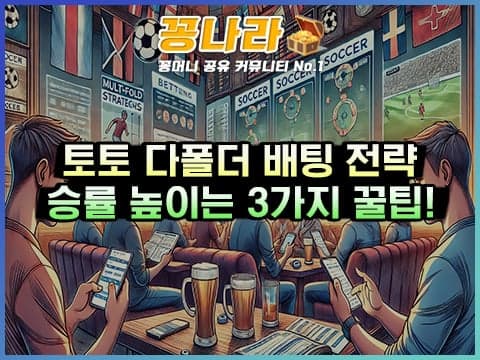 다폴더 배팅 리스크 줄이는 전략 3가지