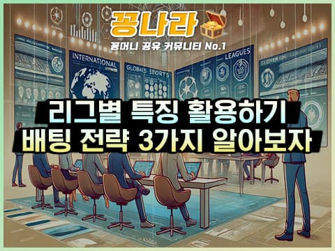 리그별 특징을 활용한 배팅전략 3가지