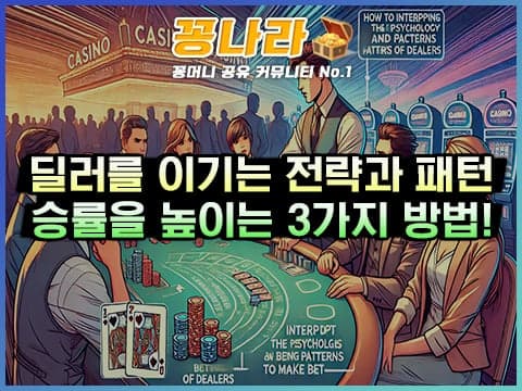 카지노 딜러의 심리와 패턴을 이용한 배팅 전략 3가지