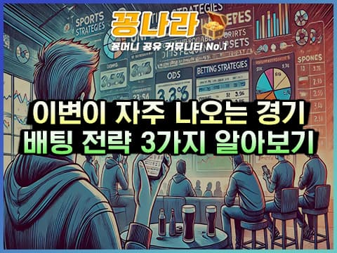 이변이 자주나오는 경기에 배팅하는 전략 3가지