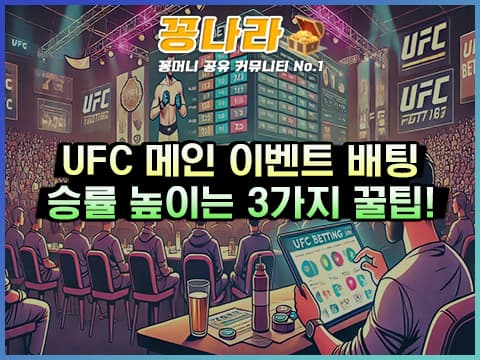 UFC 메인 이벤트 배팅: 예측을 어렵게 만드는 경기들의 접근법 3가지