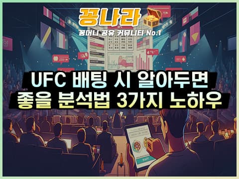 UFC 경기 배팅 전 꼭 알아야할 3가지!