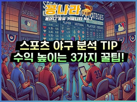 프로야구 스페셜 배팅 전략: 야구 경기에서 높은 수익을 올리는 노하우 3가지