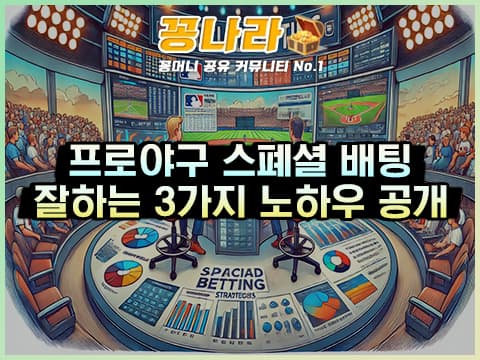 스포츠토토 야구 스페셜 배팅 특별한 노하우 3가지!