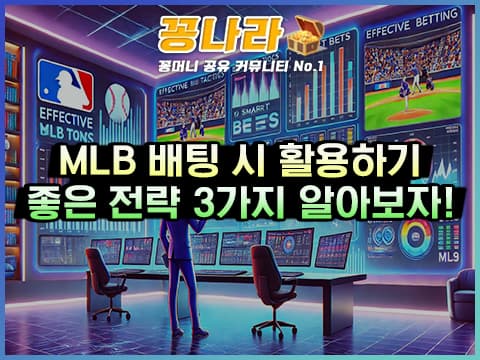 MLB 배팅 시 활용하면 좋은 방법 3가지