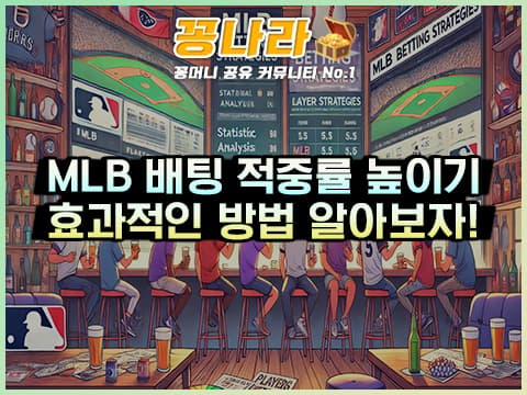 스포츠토토 MLB 배팅 적중률 높이는 방법!