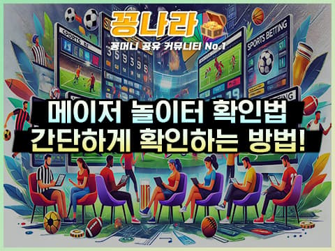 메이저 놀이터 확인하는 3가지 방법