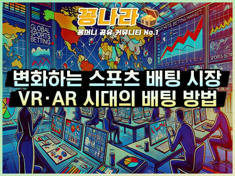 새롭게 변화하는 스포츠 배팅 시장 및 VR, AR 환경