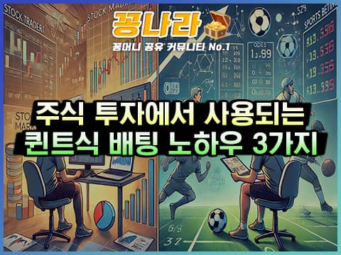 승률을 높이는 스포츠토토 퀀트식 배팅 노하우