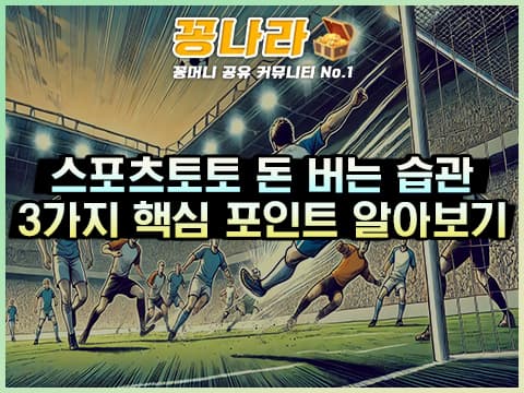 스포츠토토 돈 버는 습관 3가지를 알아보자!