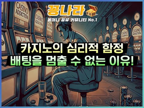 카지노의 심리적 함정: 배팅을 멈출 수 없는 심리적 이유