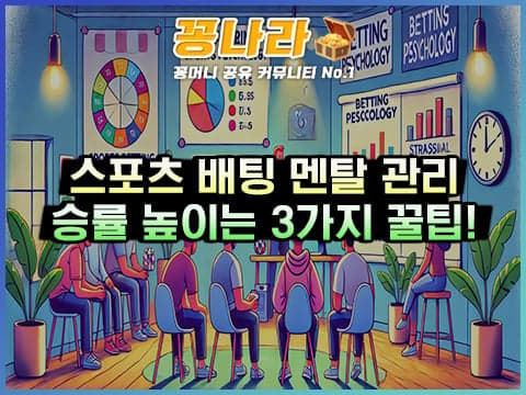 스포츠 배팅 멘탈 관리의 정석! 손실 회피 심리 극복 3단계