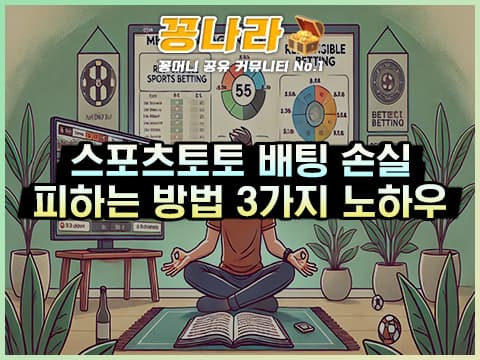 스포츠 배팅 손실 회피 극복 3단계 전략