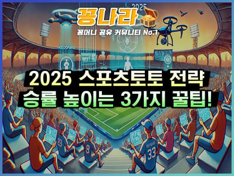 2025 스포츠토토의 변화, 꼭 알아둬야 할 3가지