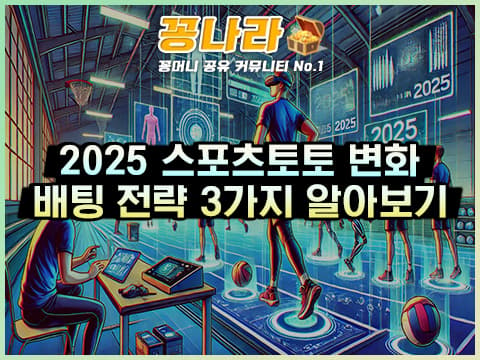 2025년 스포츠토토 변화 3가지를 알아보자!