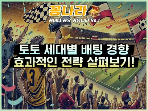 세대별 스포츠 배팅 경향과 효과적인 전략