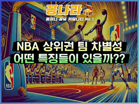 NBA 스포츠 상위권 팀은 뭐가 다를까?