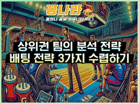 상위권 팀 분석을 통한 배팅 전략 수립