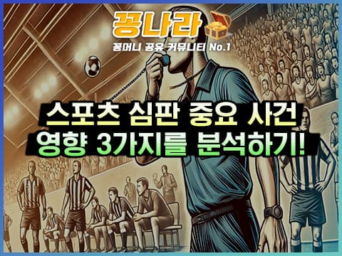 스포츠에서 심판의 중요성을 알려준 사건 3가지