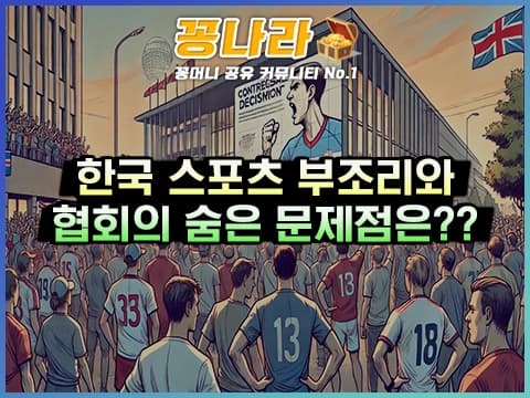 협회의 부조리가 존재하는 한국 스포츠