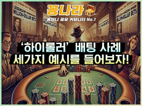 ‘하이 롤러’들의 배팅 사례 3가지를 알아보자!