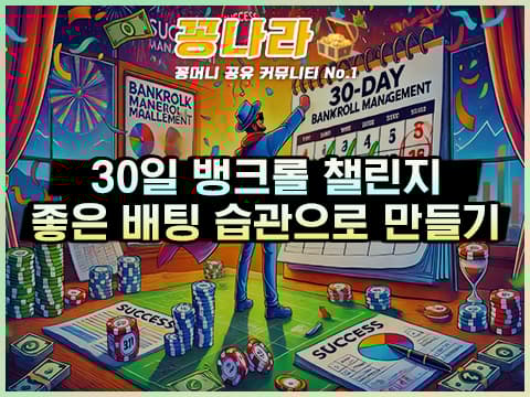 뱅크롤 매니지먼트 챌린지 어떻게 해야 할까?