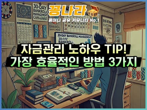 30일 뱅크롤 매니지먼트 챌린지: 내 배팅 습관을 바꿔라!