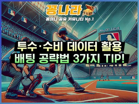 MLB 분석 시 투수와 수비 데이터를 활용한 배팅 공략법