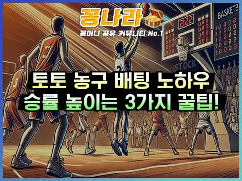 농구 베팅 노하우: NBA 3점 슛·리바운드 분석의 중요성